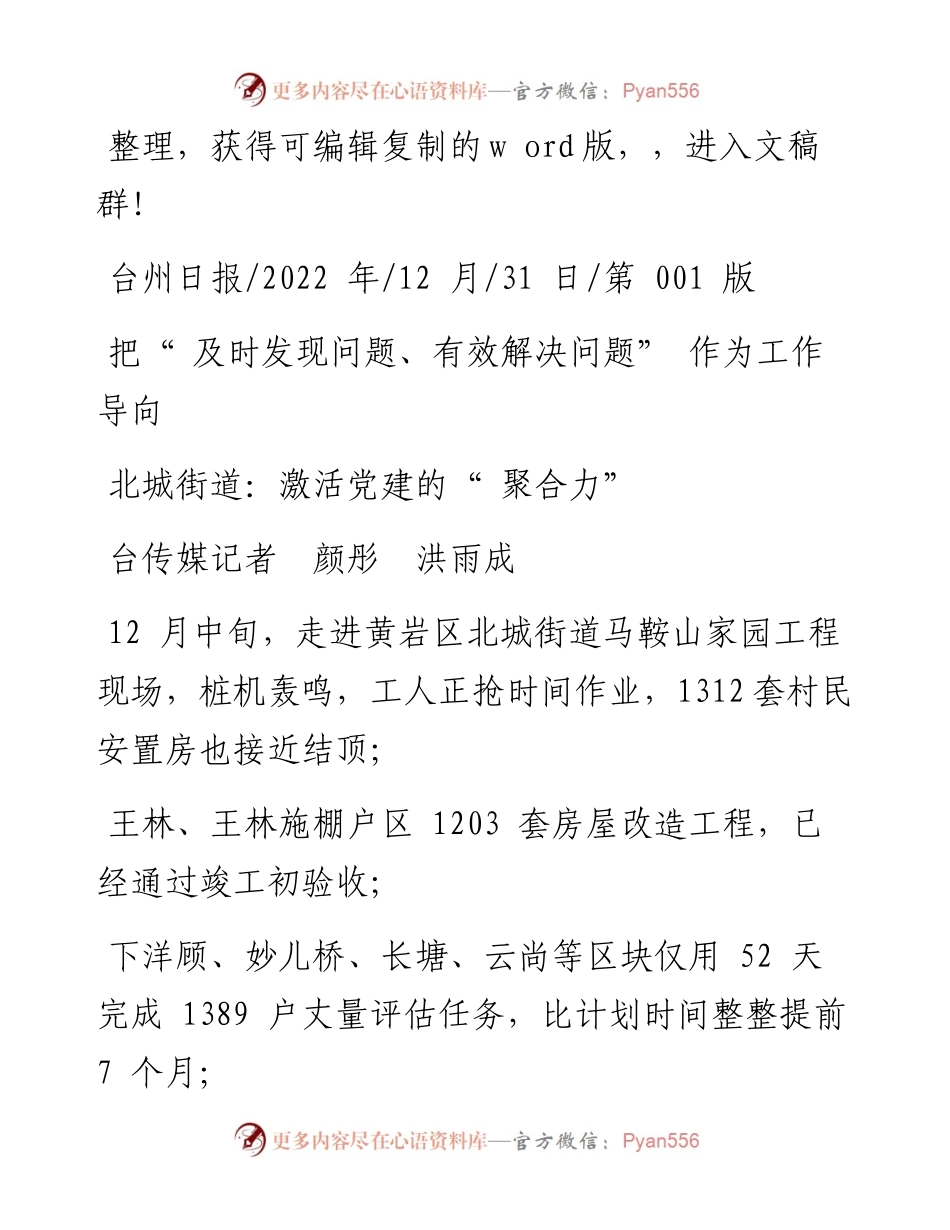 .12.31台传媒记者颜彤洪雨成：北城街道：激活党建的聚合力.docx_第1页