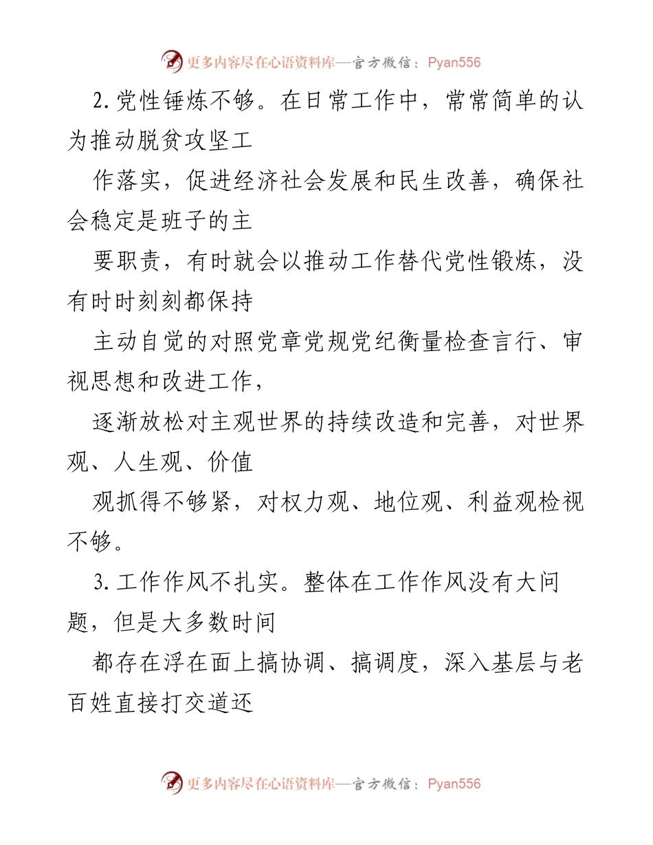 [调研报告] 党委民主生活会 - 2022年度民主生活会问题剖析与反思报告.docx_第2页
