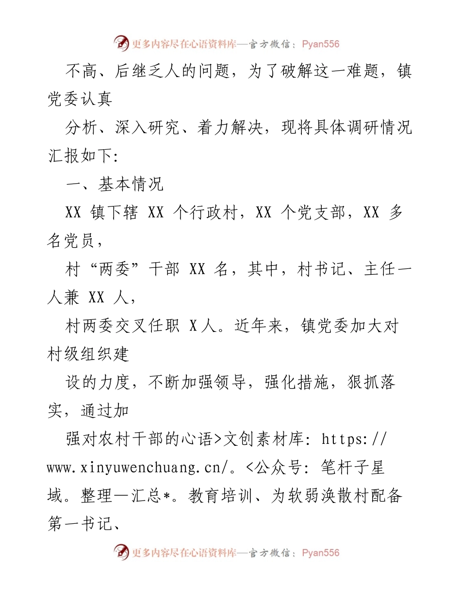 [调研报告] 村级干部队伍建设 - 创新村级后备干部队伍建设的调研分析.docx_第2页