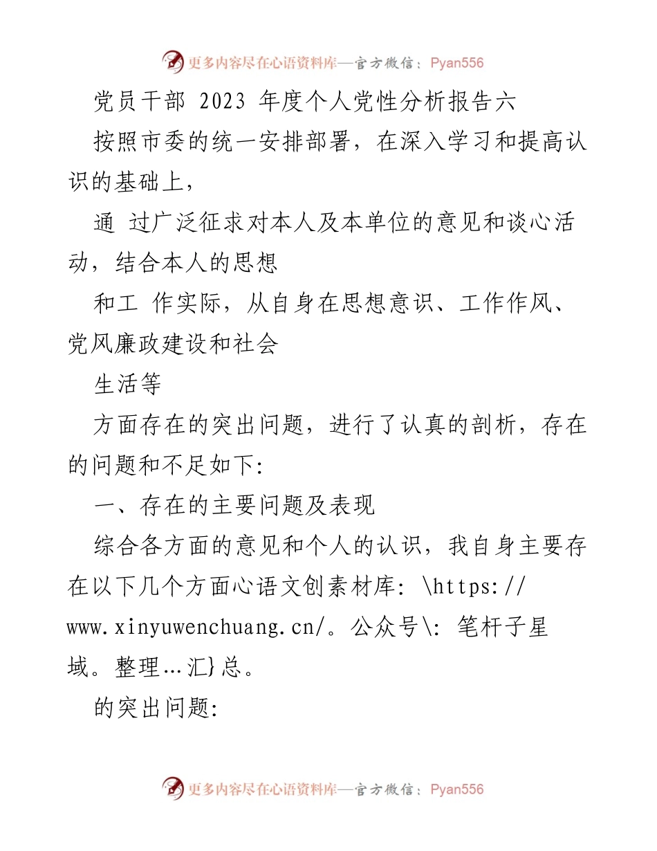 [党性分析报告] 2023年度 - 党员干部个人党性分析与反思报告.docx_第1页