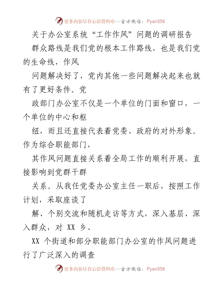 [调研报告] 办公室作风问题 - 办公室系统作风问题调研及改进建议.docx_第1页