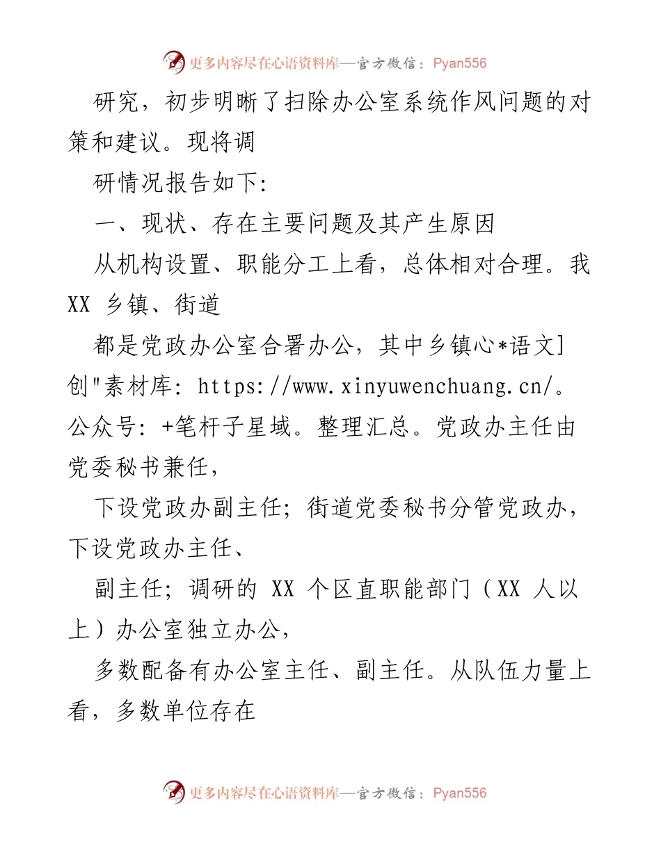 [调研报告] 办公室作风问题 - 办公室系统作风问题调研及改进建议.docx_第2页