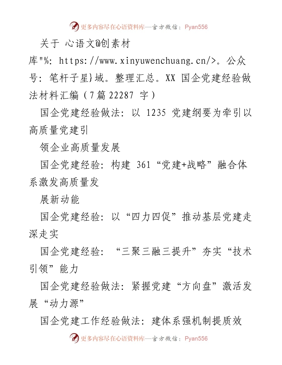 [调研报告] 国企党建经验分享 - 国企党建经验做法汇编及高质量发展路径探讨.docx_第1页