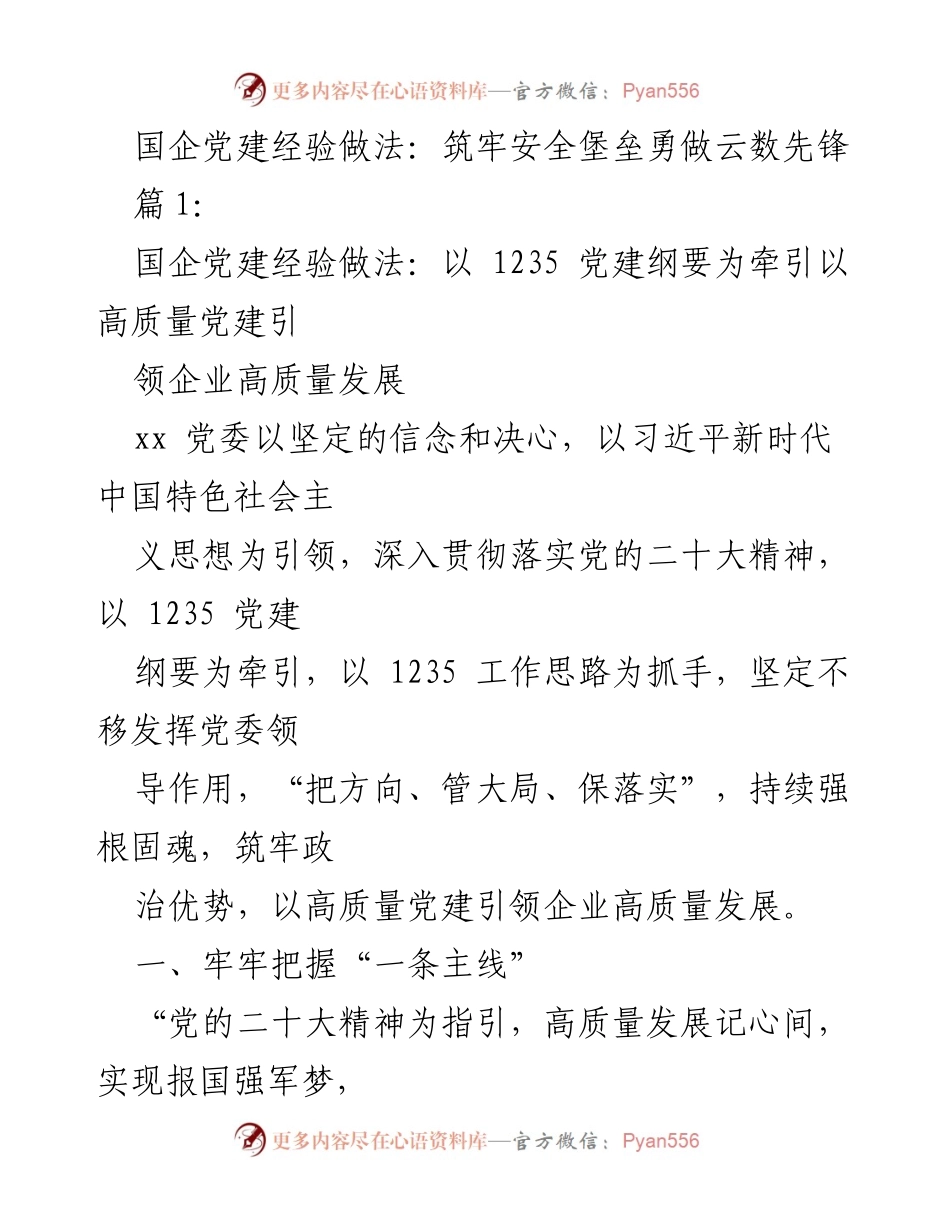 [调研报告] 国企党建经验分享 - 国企党建经验做法汇编及高质量发展路径探讨.docx_第2页