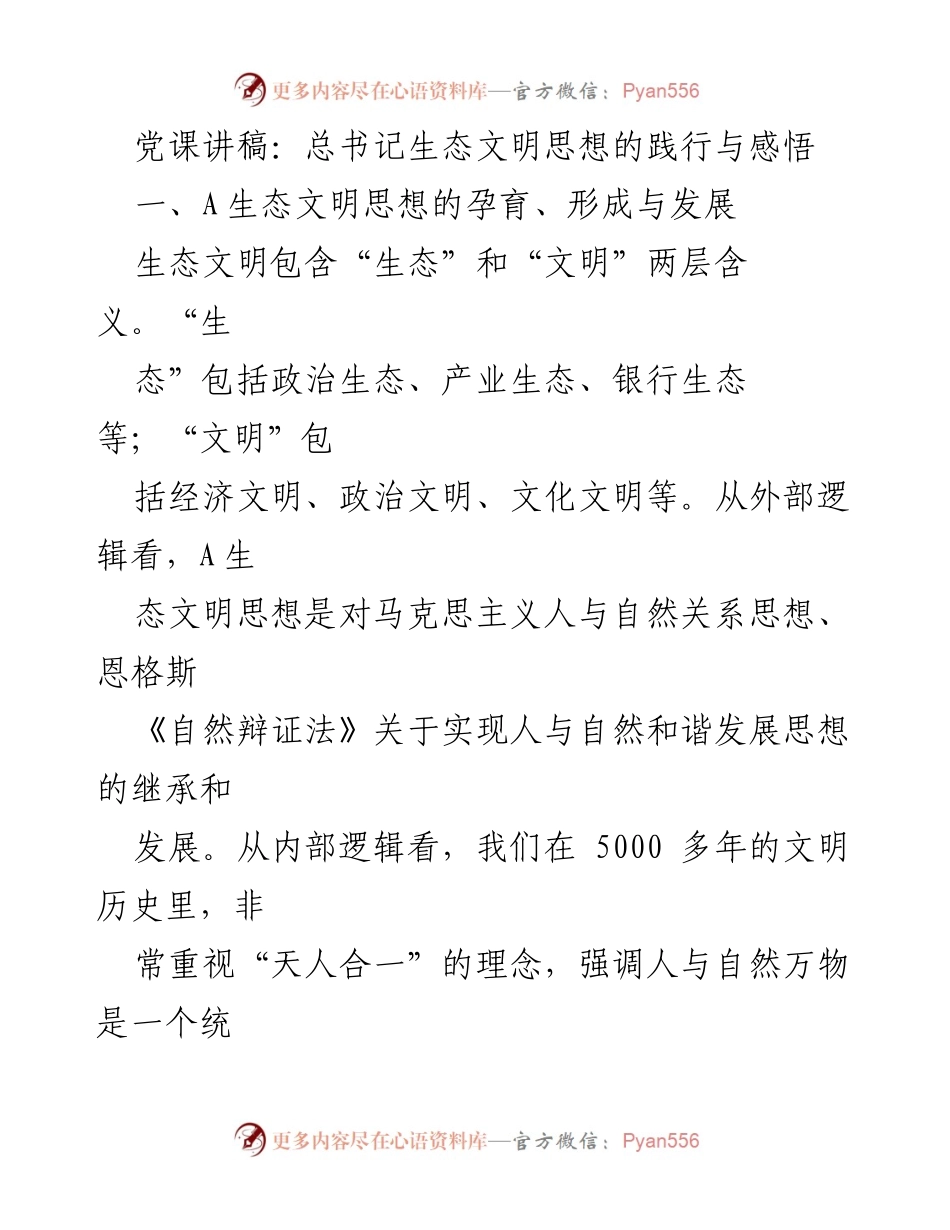 [党课讲稿] 生态文明建设 - 总书记生态文明思想的践行与发展.docx_第1页