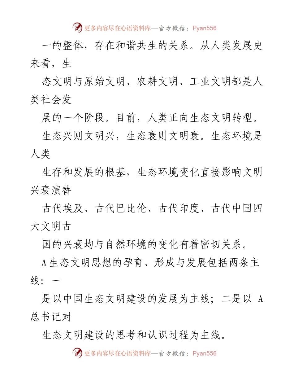[党课讲稿] 生态文明建设 - 总书记生态文明思想的践行与发展.docx_第2页
