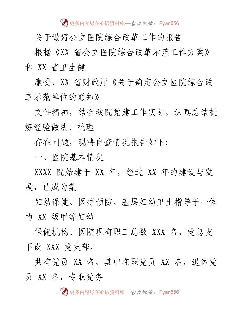 [报告] 医院改革 - 公立医院综合改革工作自查报告.docx_第1页
