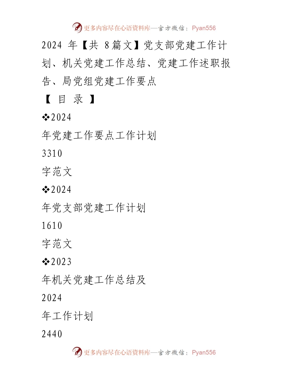[党建工作计划] 机关党建工作 - 2024年机关党建工作计划与总结.docx_第1页