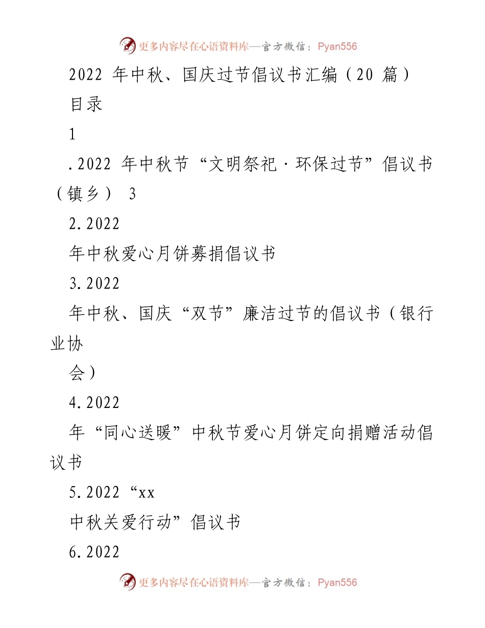 [倡议书] 节日活动 - 2022年中秋国庆节文明祭祀与环保倡议.docx_第1页