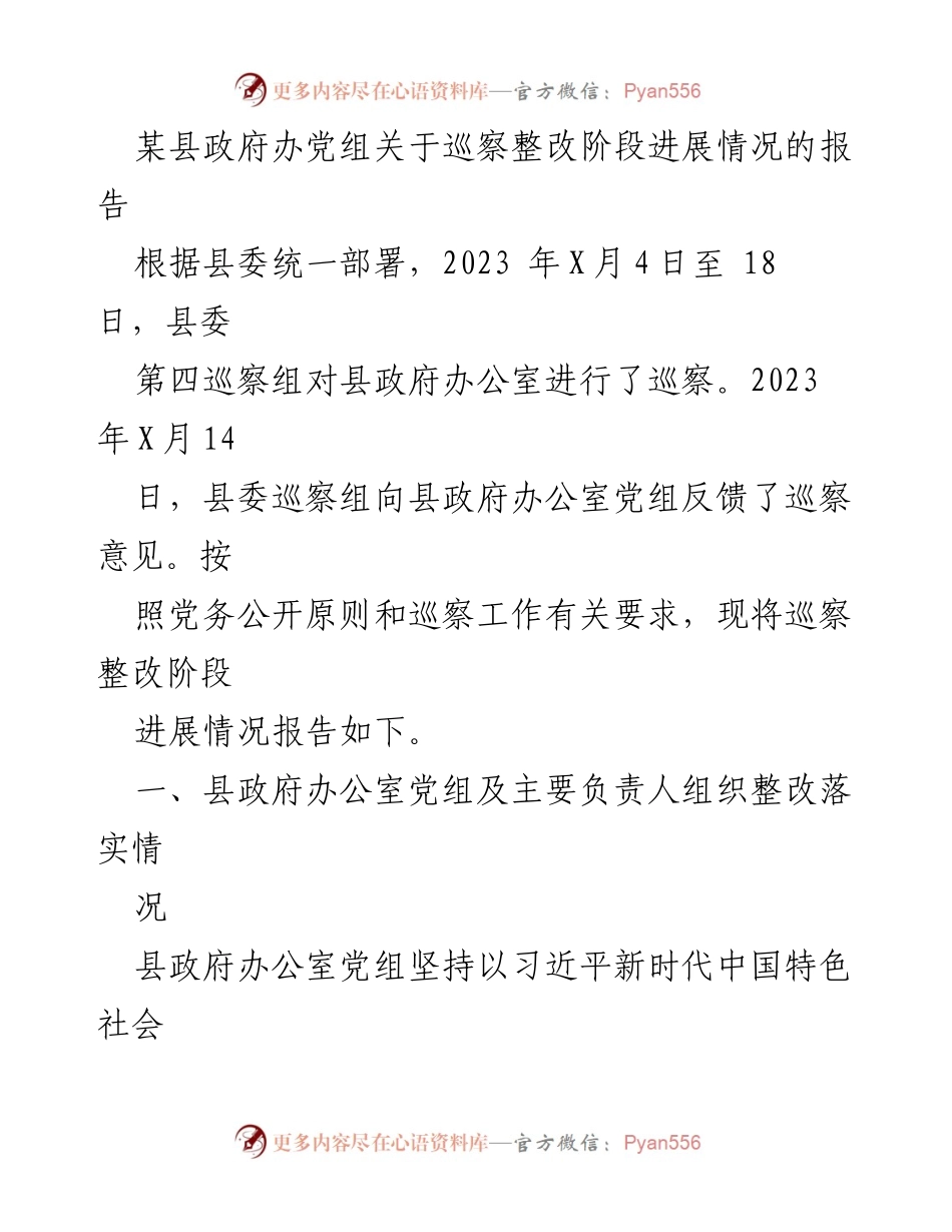 [报告] 巡察整改 - 某县政府办公室巡察整改阶段进展情况报告.docx_第1页
