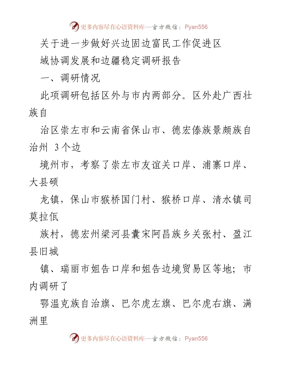 [调研报告] 边疆发展 - 促进边疆稳定与富民工作的调研报告.docx_第1页