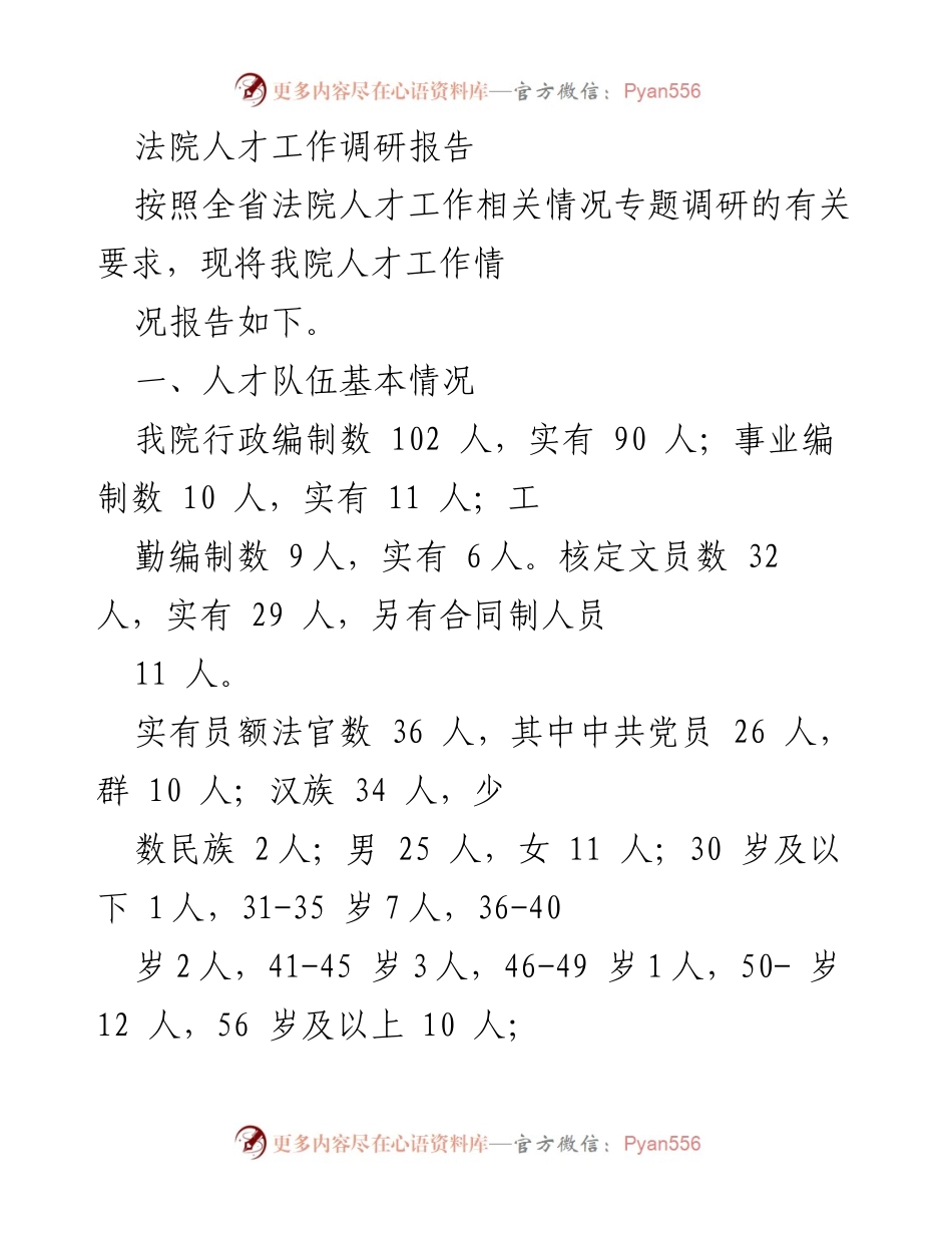 [调研报告] 法院人才工作 - 法院人才队伍建设现状与改进建议.docx_第1页