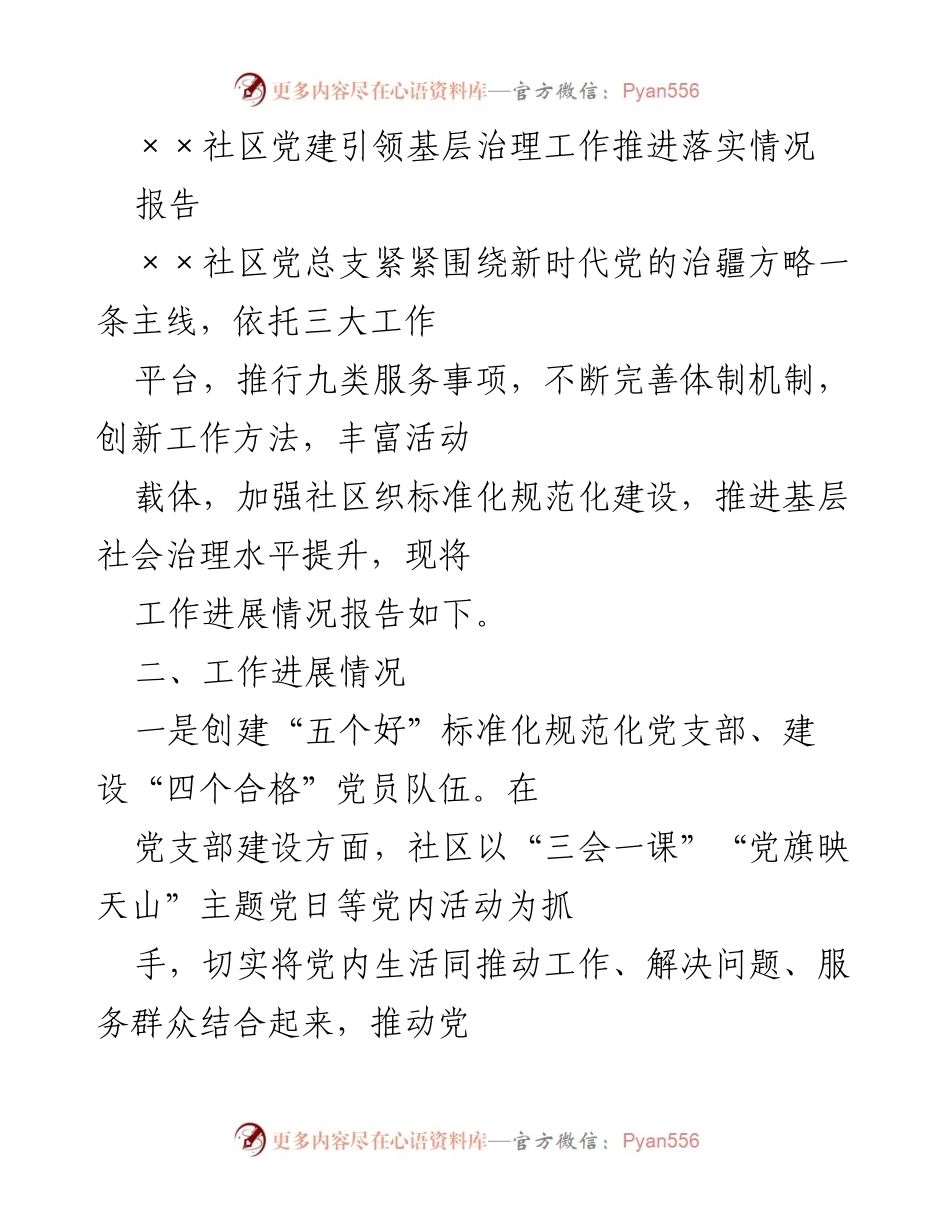 [报告] 社区党建工作 - ××社区党建引领基层治理工作落实情况报告.docx_第1页