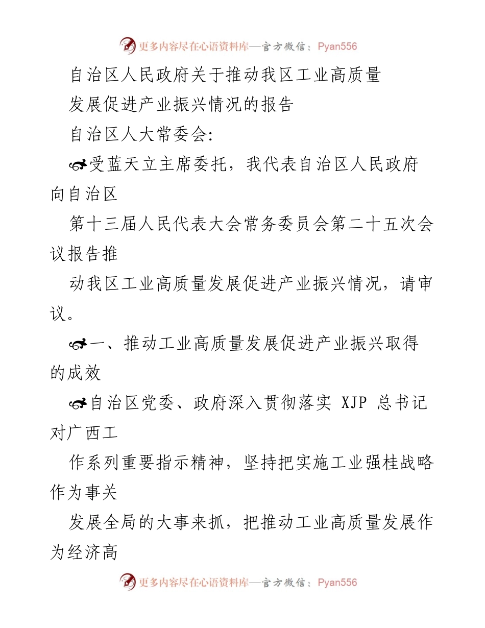 [报告] 会议 - 推动工业高质量发展促进产业振兴的成效报告.docx_第1页
