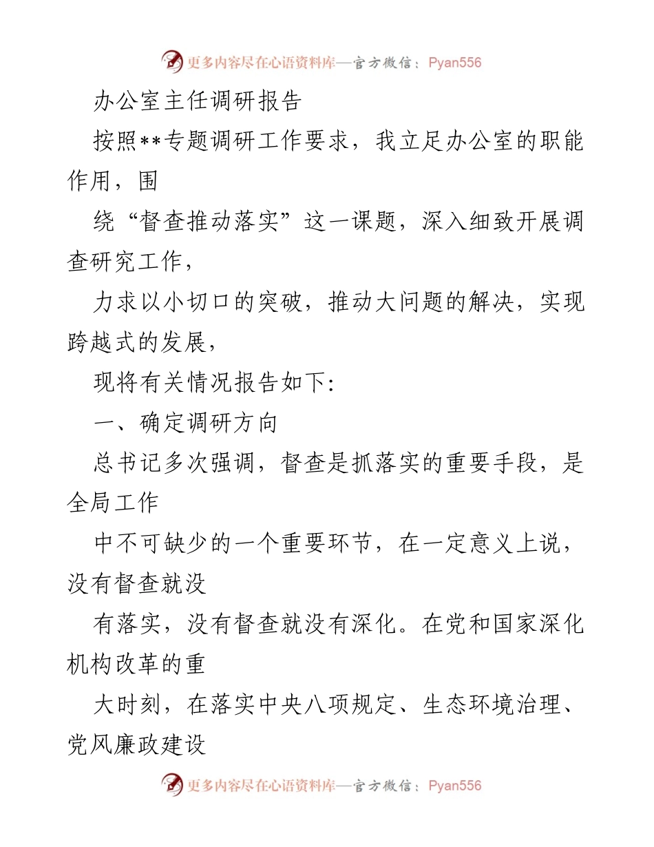 [调研报告] 办公室督查工作 - 督查推动落实的调研现状与建议.docx_第1页