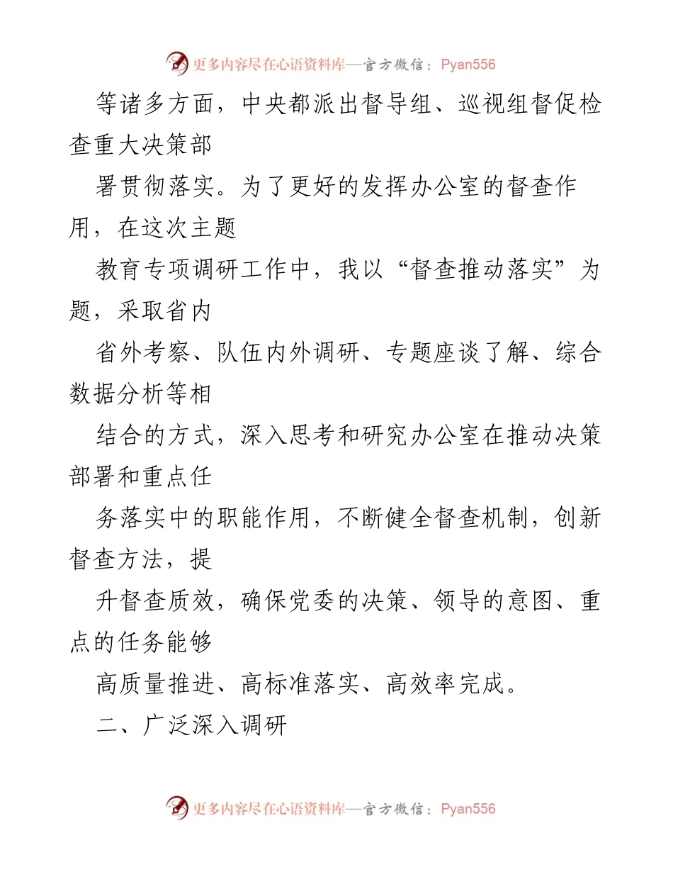 [调研报告] 办公室督查工作 - 督查推动落实的调研现状与建议.docx_第2页