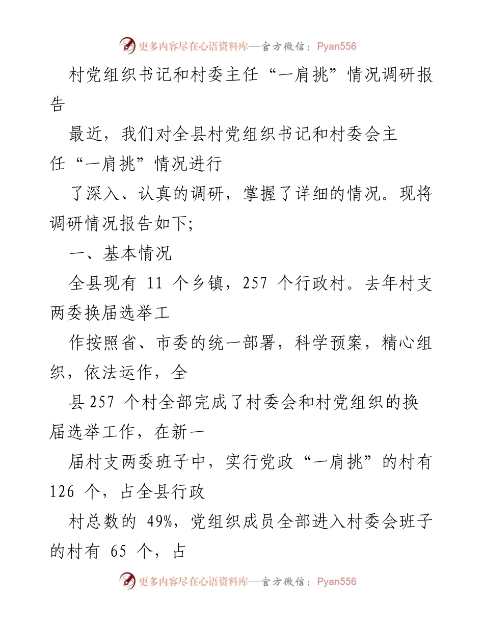[调研报告] 村级组织 - 村党组织书记与村委主任“一肩挑”实施情况分析.docx_第1页