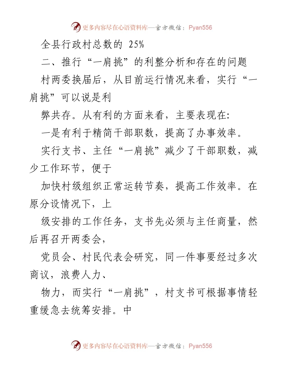 [调研报告] 村级组织 - 村党组织书记与村委主任“一肩挑”实施情况分析.docx_第2页