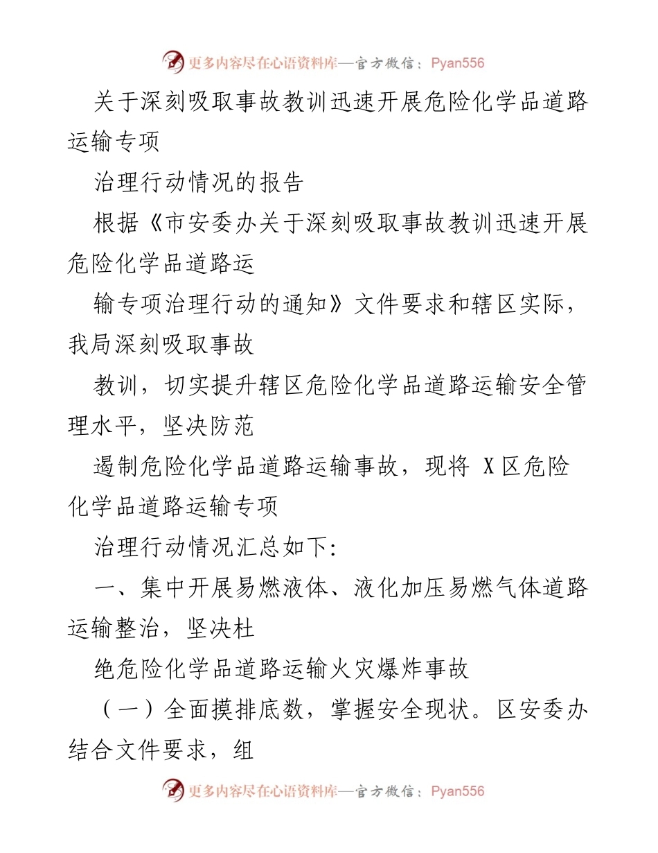 [报告] 安全治理 - 深刻吸取事故教训，迅速开展危险化学品道路运输专项治理行动情况汇报.docx_第1页