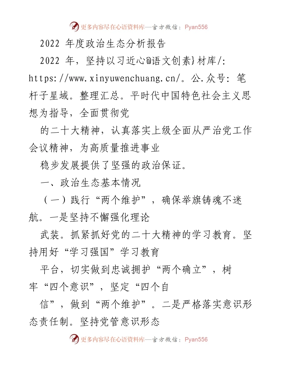 [调研报告] 2022年度 - 2022年度政治生态分析报告.docx_第1页