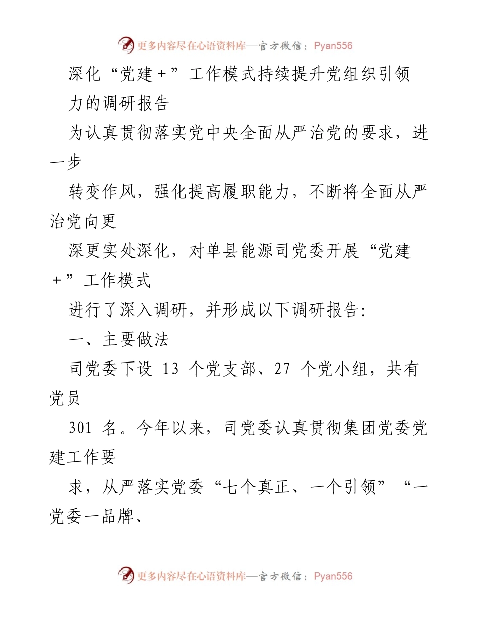 [调研报告] 党组织建设 - 深化“党建＋”工作模式提升党组织引领力的调研报告.docx_第1页