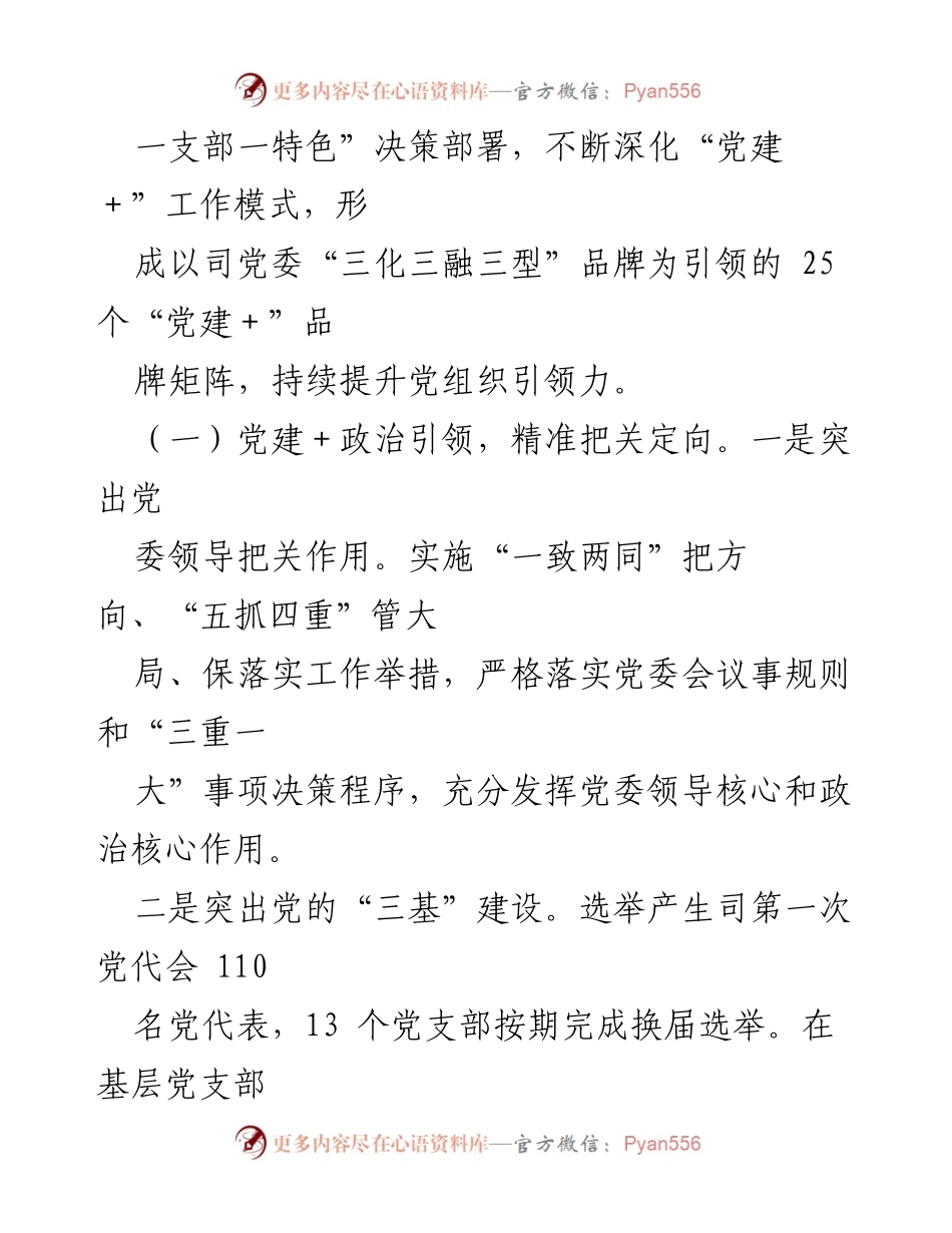 [调研报告] 党组织建设 - 深化“党建＋”工作模式提升党组织引领力的调研报告.docx_第2页