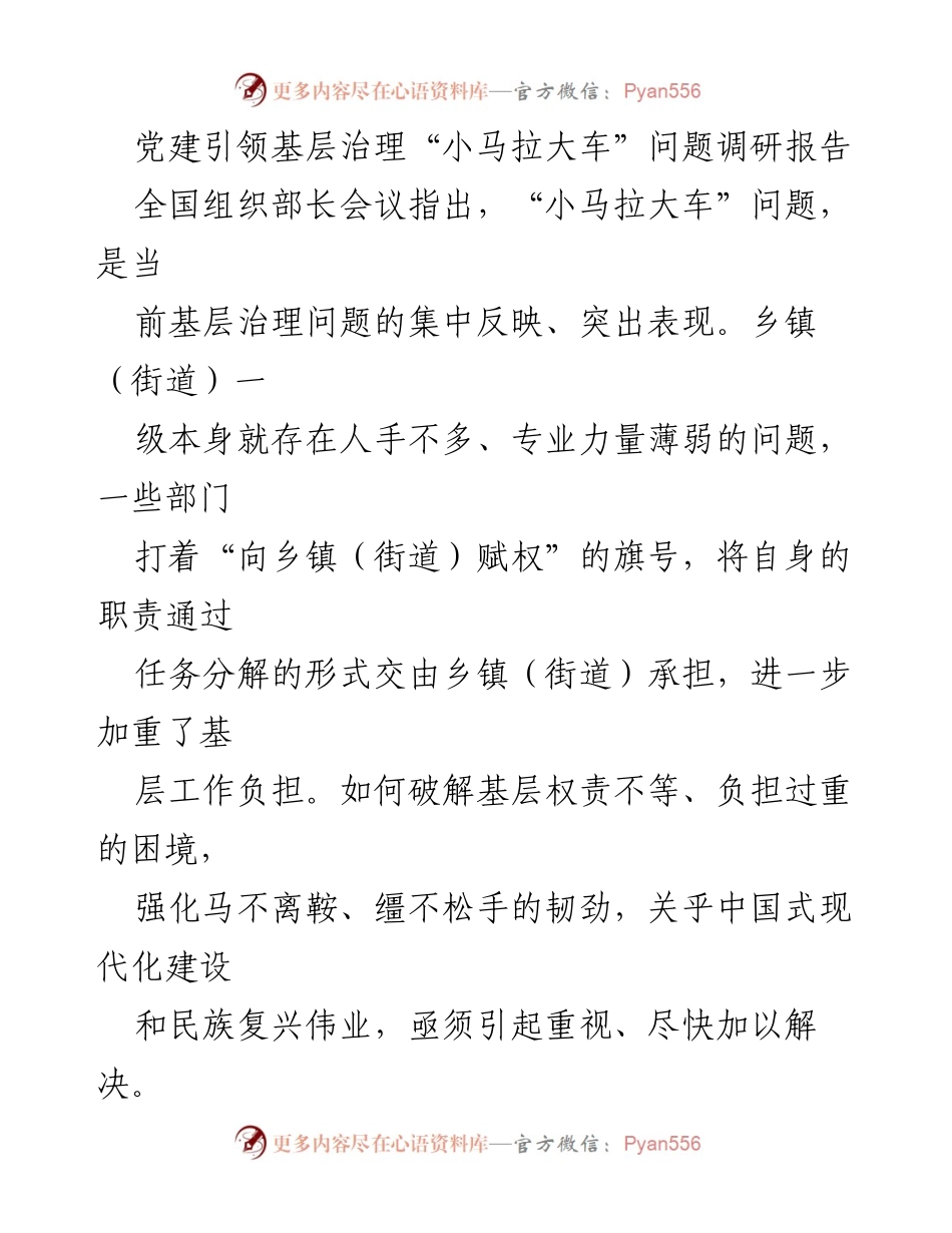 [调研报告] 党建引领基层治理 - 破解“小马拉大车”问题：优化基层治理与权责对等.docx_第1页