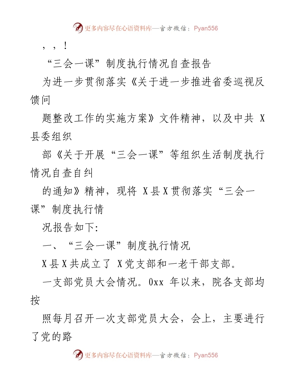 [调研报告] X县“三会一课”制度执行情况自查报告.docx_第1页