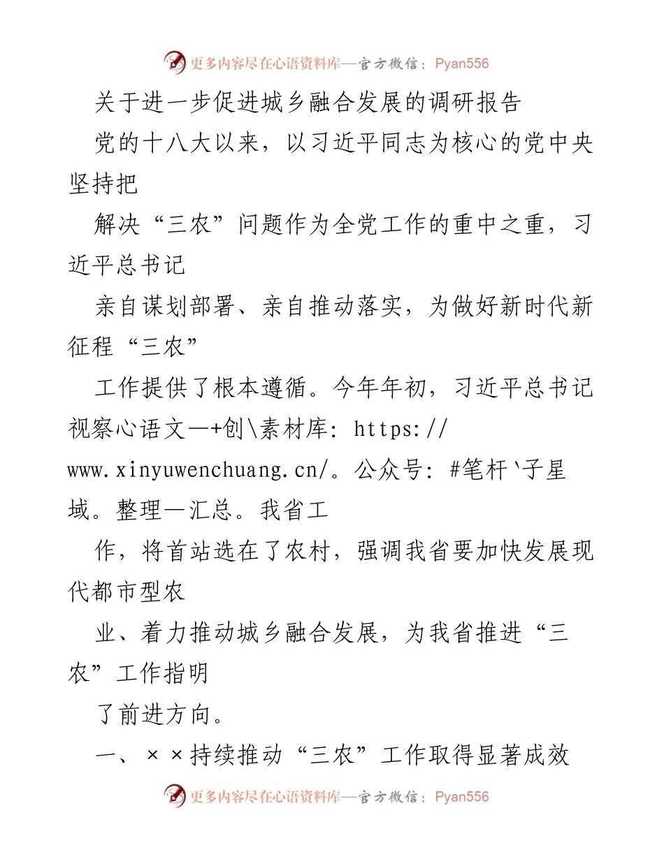 [调研报告] 城乡融合发展 - 促进城乡融合发展的成就与展望.docx_第1页