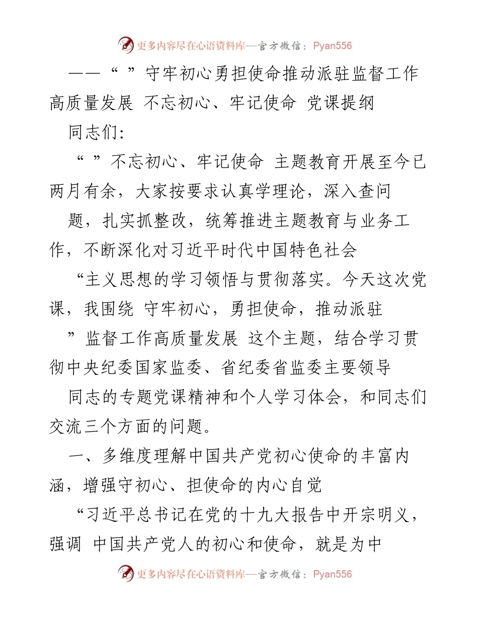 [党课提纲] 主题教育 - 守初心勇担使命，推动派驻监督工作高质量发展.docx_第1页