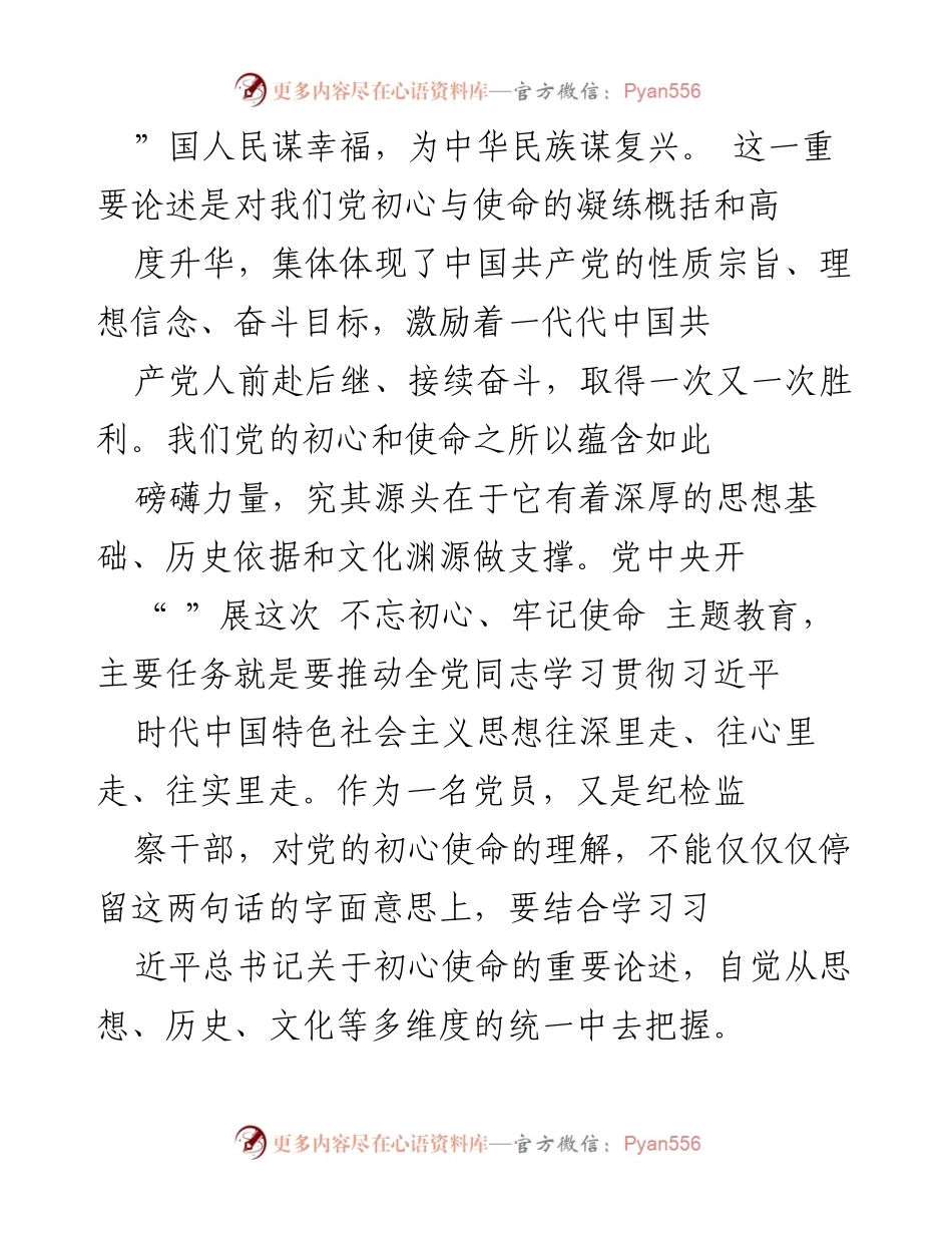 [党课提纲] 主题教育 - 守初心勇担使命，推动派驻监督工作高质量发展.docx_第2页