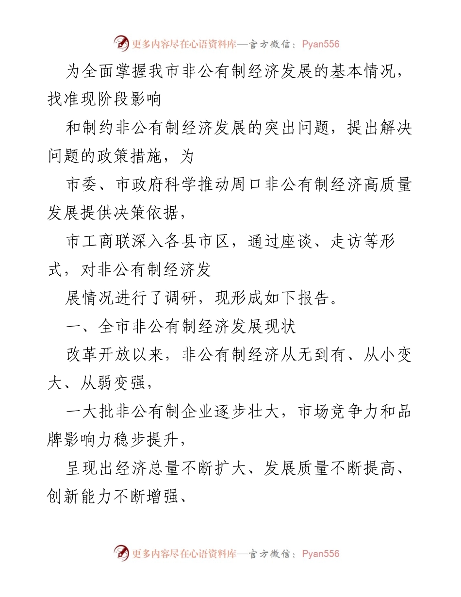 [调研报告] 非公有制经济发展 - 周口市非公有制经济发展现状与问题调研报告.docx_第1页