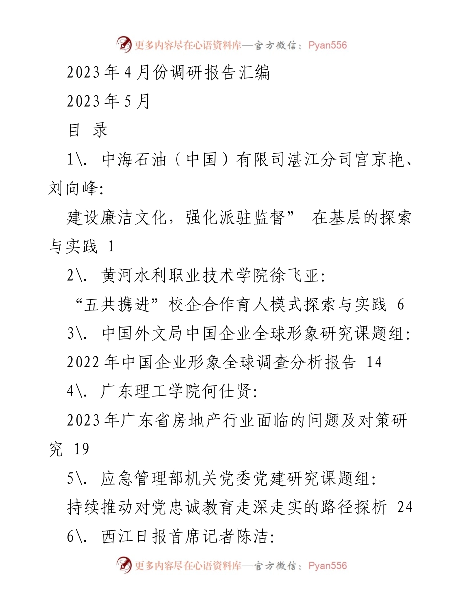 [调研报告] 2023年4月份调研汇编 - 各领域探索与实践调研报告汇编.docx_第1页