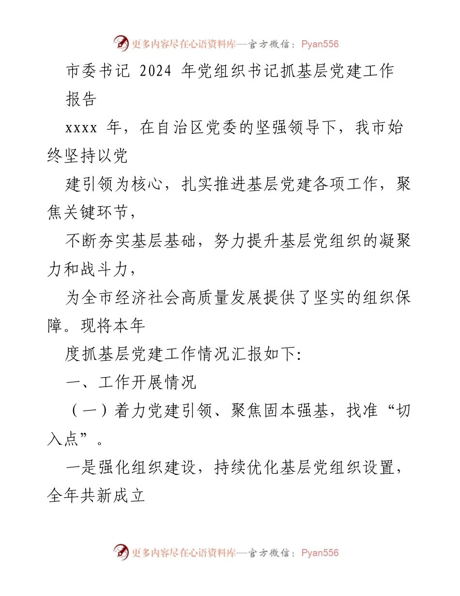 [报告] 2024年度基层党建工作总结 - 2024年市委书记关于抓基层党建工作的报告.docx_第1页