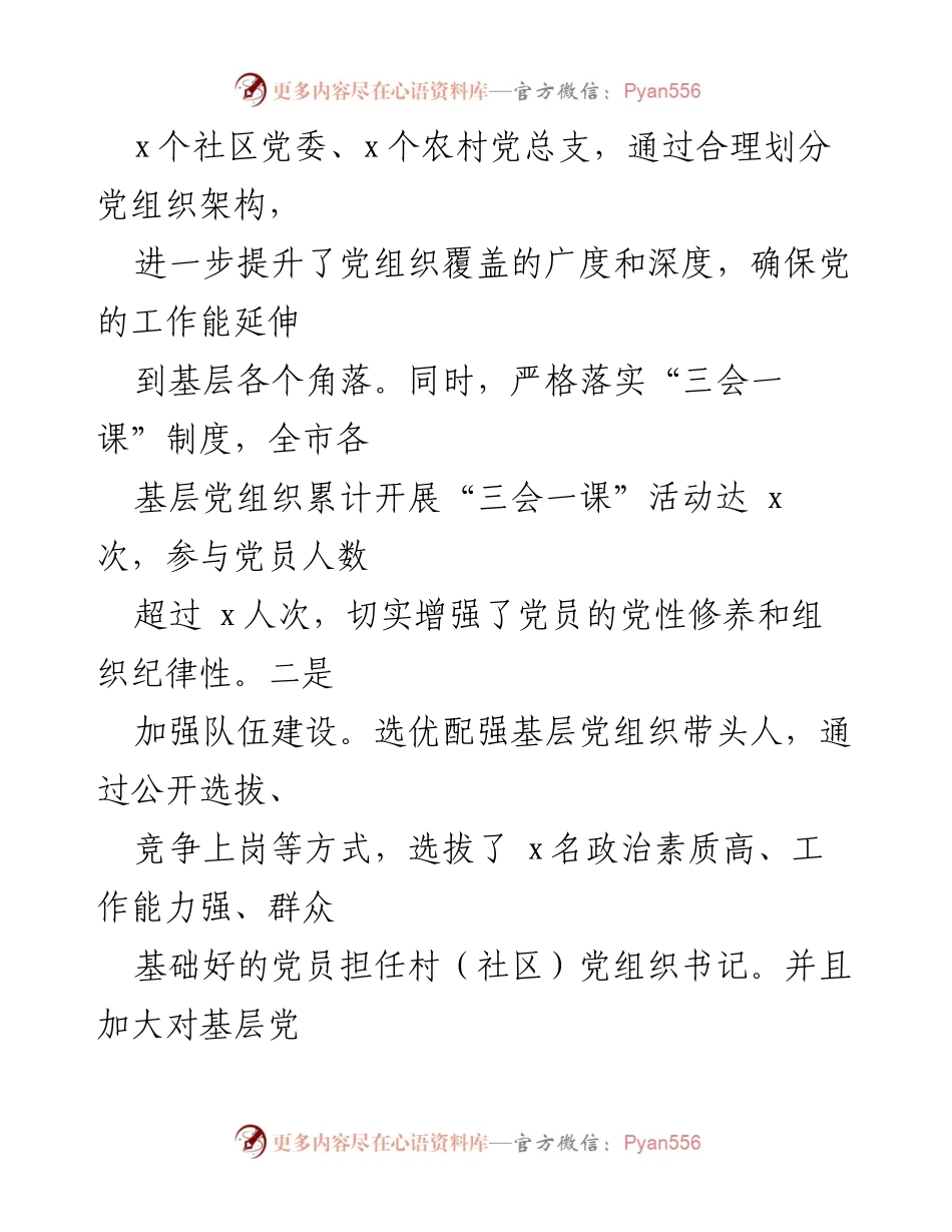 [报告] 2024年度基层党建工作总结 - 2024年市委书记关于抓基层党建工作的报告.docx_第2页