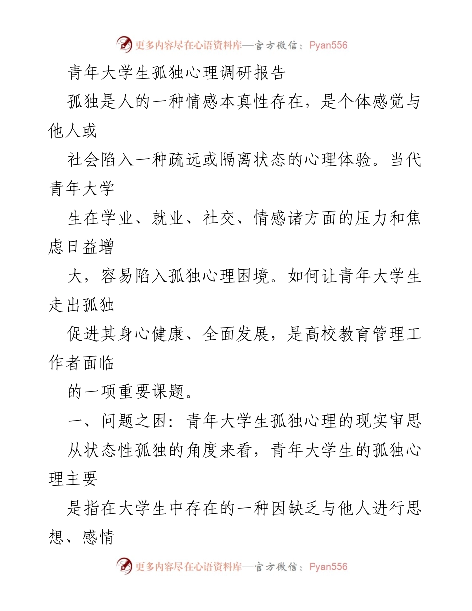 [调研报告] 大学校园 - 青年大学生孤独心理现状与应对策略.docx_第1页