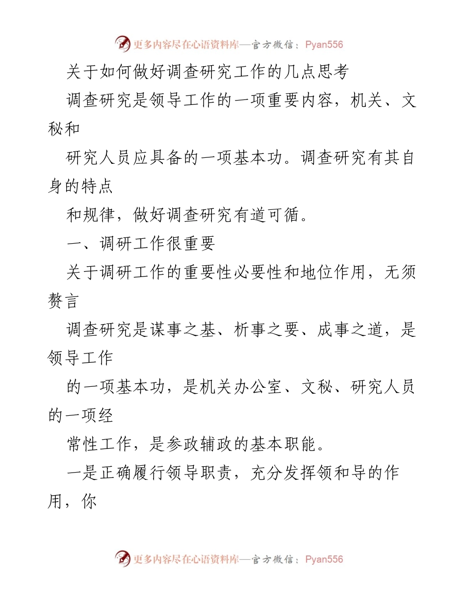 [调研报告] 调查研究工作 - 如何有效开展调查研究工作的思考.docx_第1页