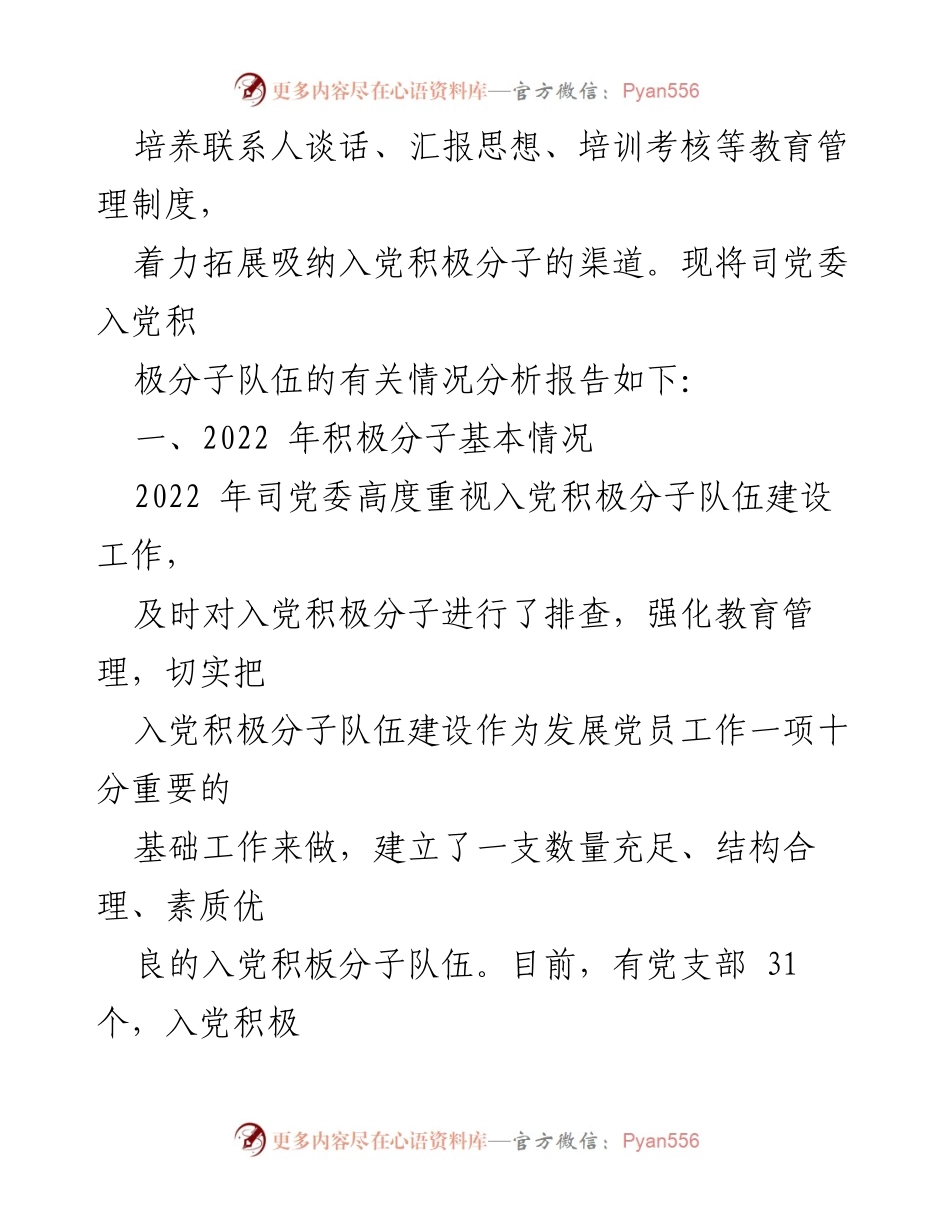 [调研报告] 党委工作 - 司党委入党积极分子队伍建设情况分析与发展策略.docx_第2页