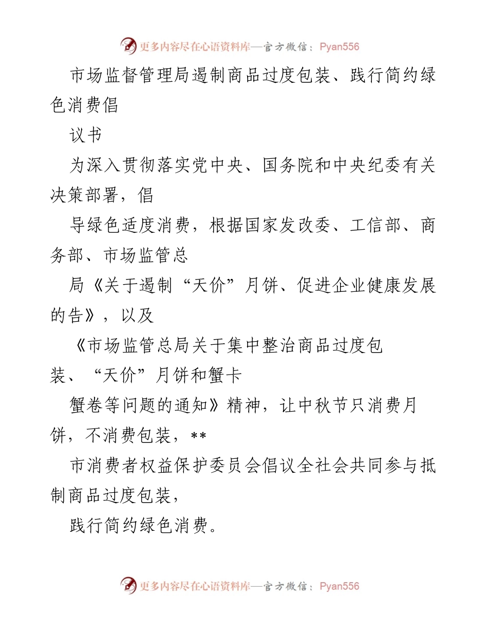 [倡议书] 中秋节 - 倡导简约绿色消费，遏制商品过度包装.docx_第1页