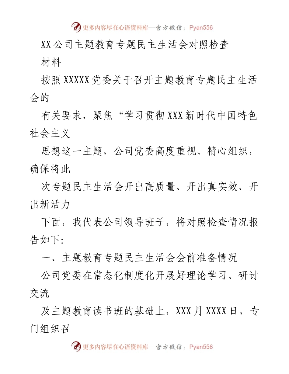 [- 工作总结] XX公司主题教育专题民主生活会 - 主题教育专题民主生活会对照检查报告.docx_第1页