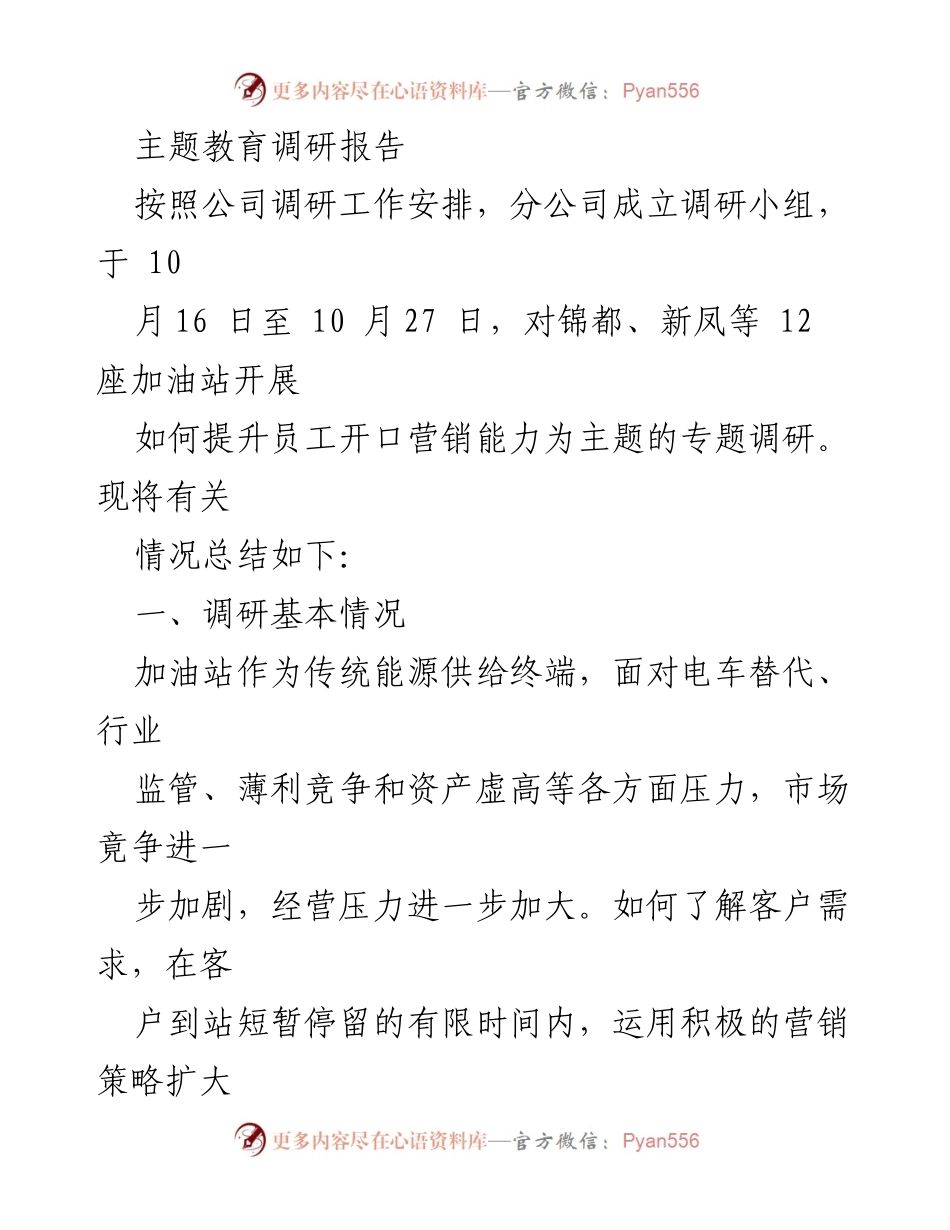 [调研报告] 公司主题教育 - 提升加油站员工开口营销能力的调研总结.docx_第1页