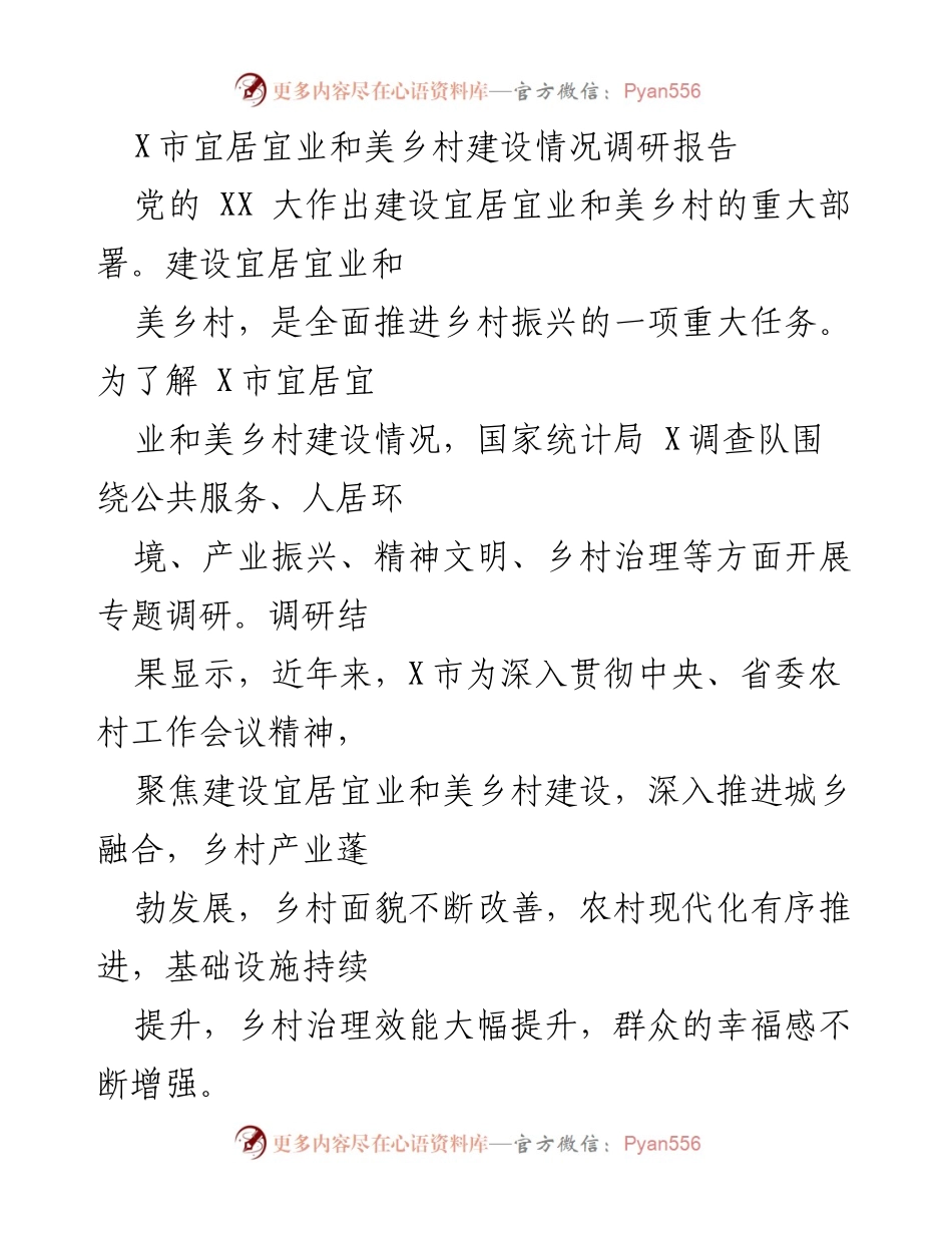 [调研报告] X市乡村振兴 - X市宜居宜业和美乡村建设调研分析.docx_第1页