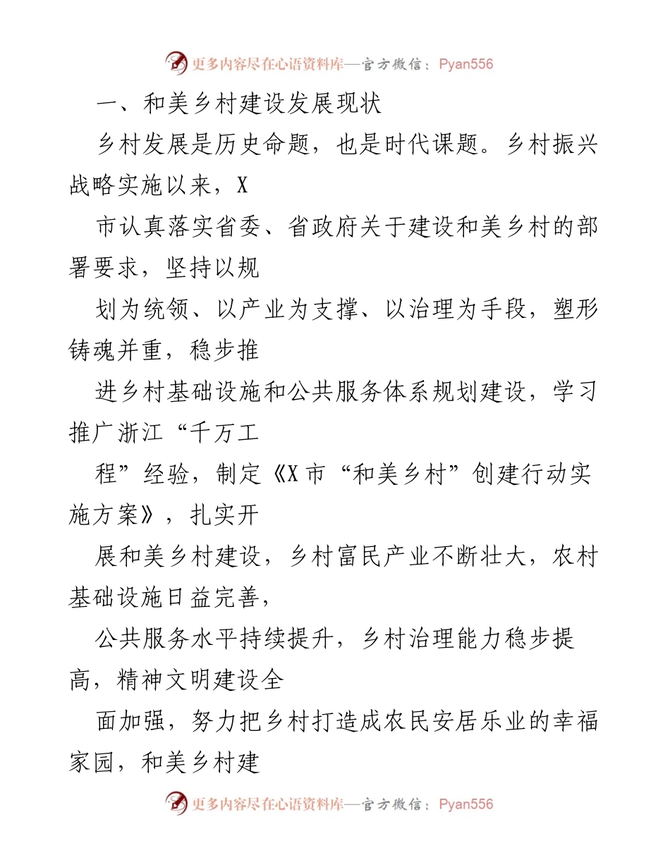 [调研报告] X市乡村振兴 - X市宜居宜业和美乡村建设调研分析.docx_第2页