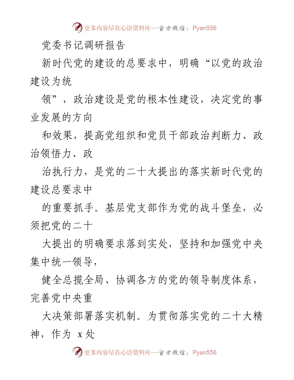 [调研报告] 党委书记调研 - 提升政治能力建设，推动高质量发展.docx_第1页