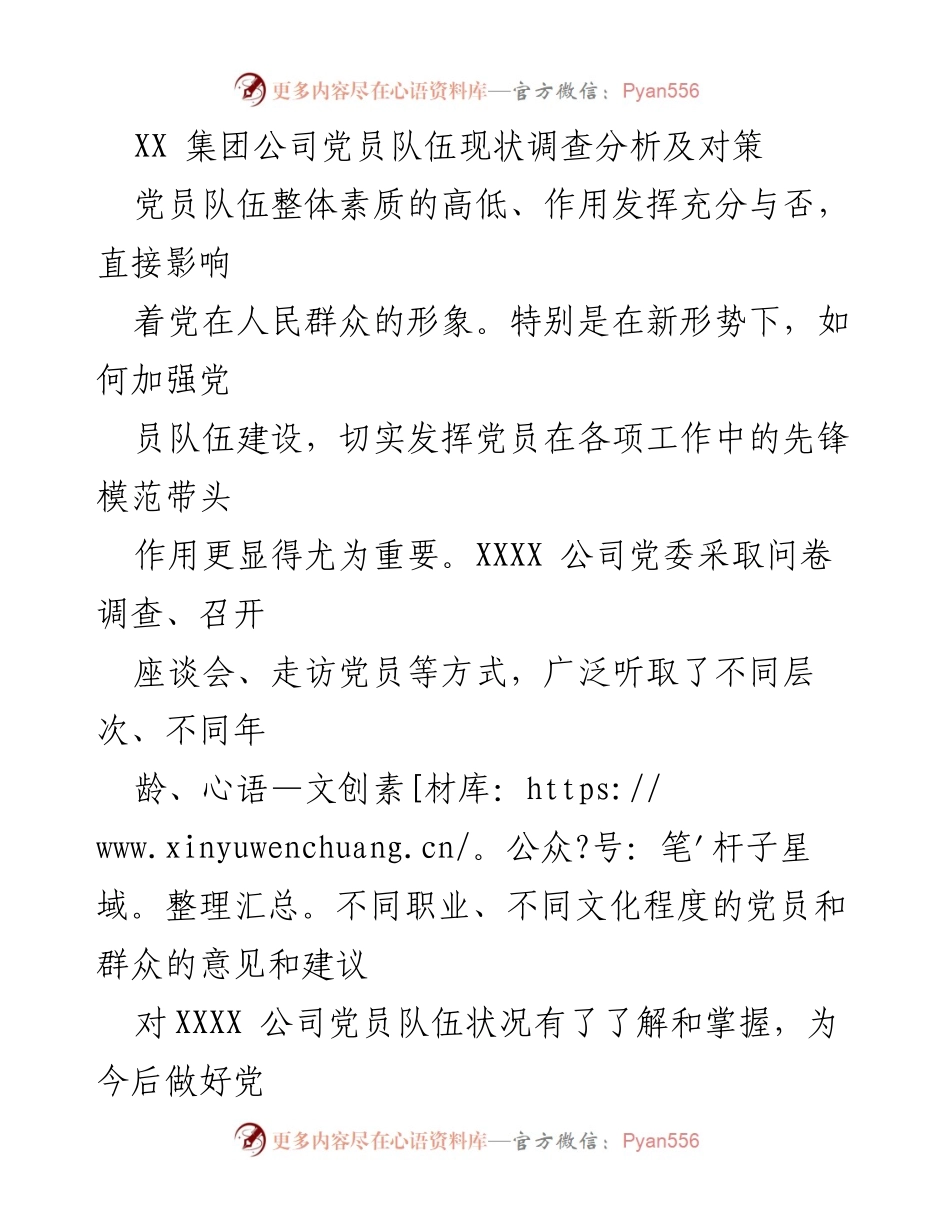 [调研报告] 党员队伍建设 - XX集团公司党员队伍现状及优化对策分析.docx_第1页