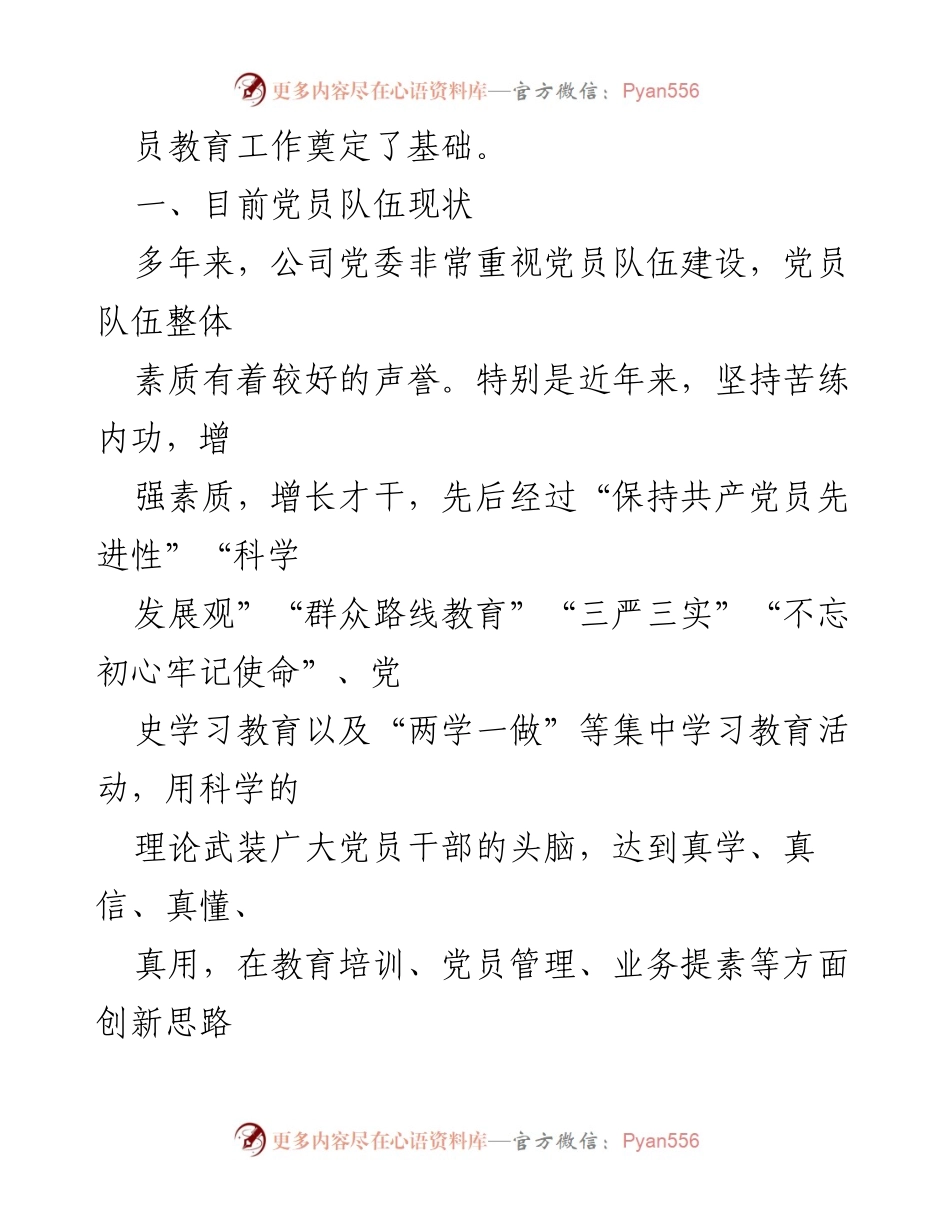 [调研报告] 党员队伍建设 - XX集团公司党员队伍现状及优化对策分析.docx_第2页