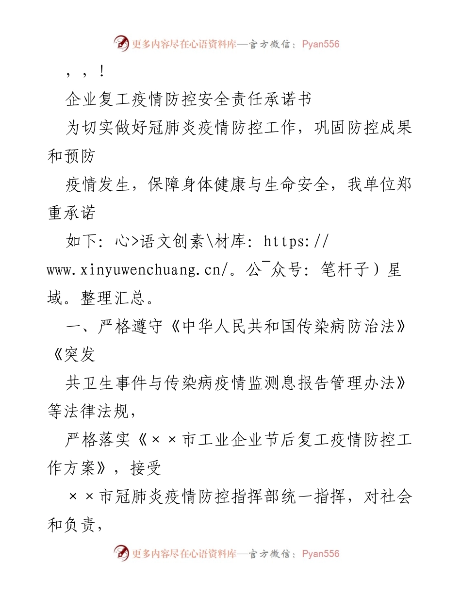 [承诺书] 企业复工疫情防控安全责任承诺书.docx_第1页