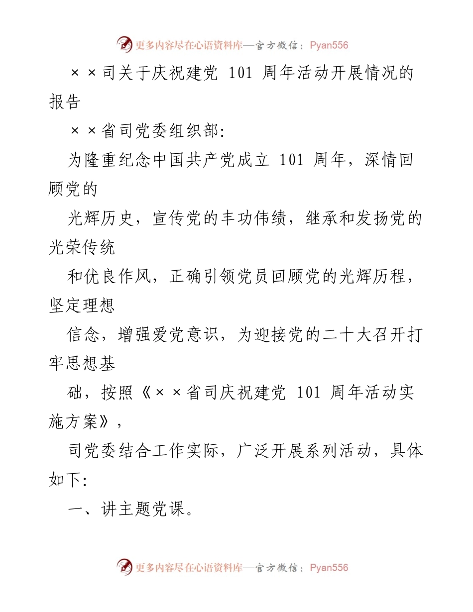 [报告] 庆祝建党101周年活动 - 庆祝建党101周年活动开展情况总结.docx_第1页