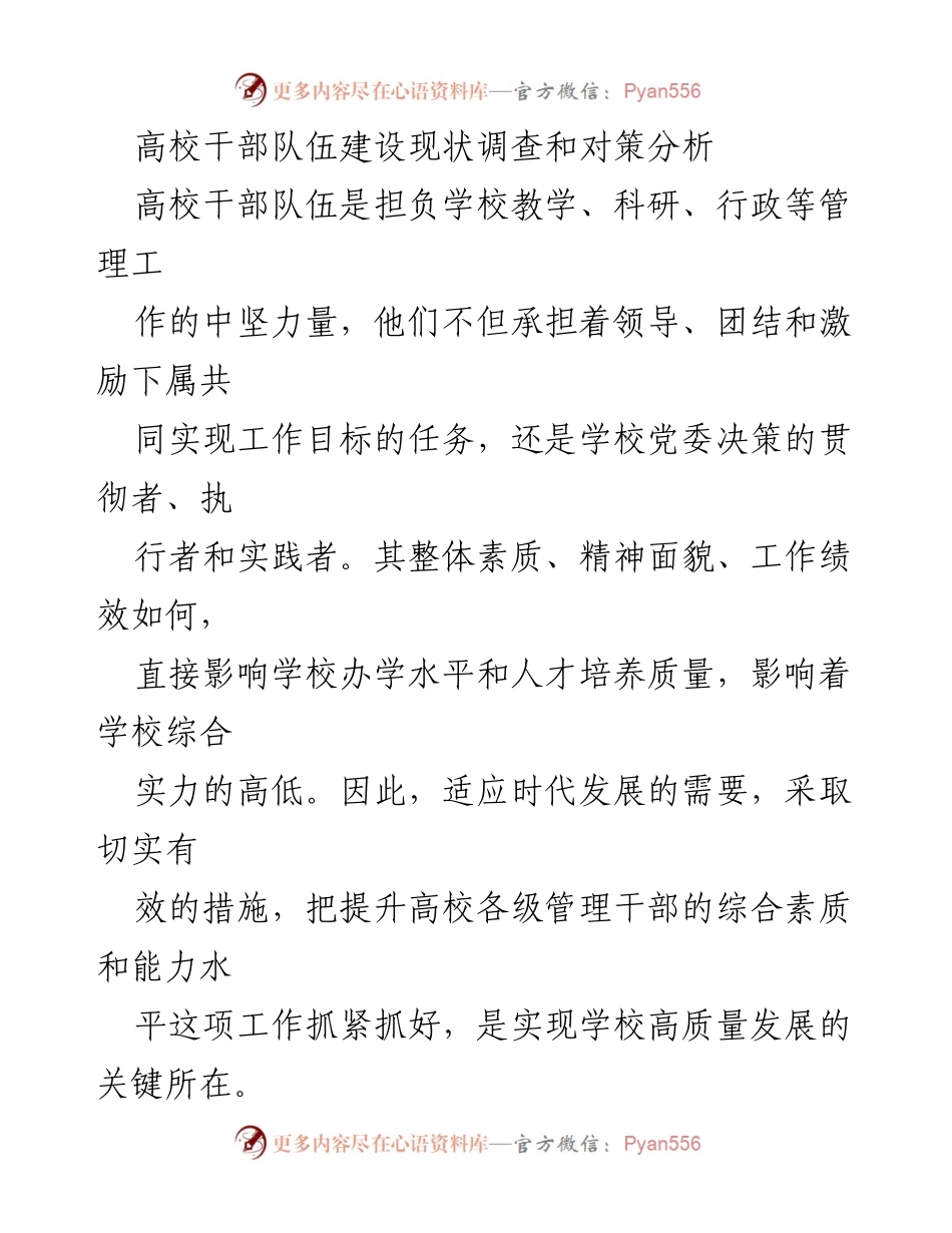 [调研报告] 高校干部队伍建设 - 高校干部队伍建设现状及提升对策分析.docx_第1页