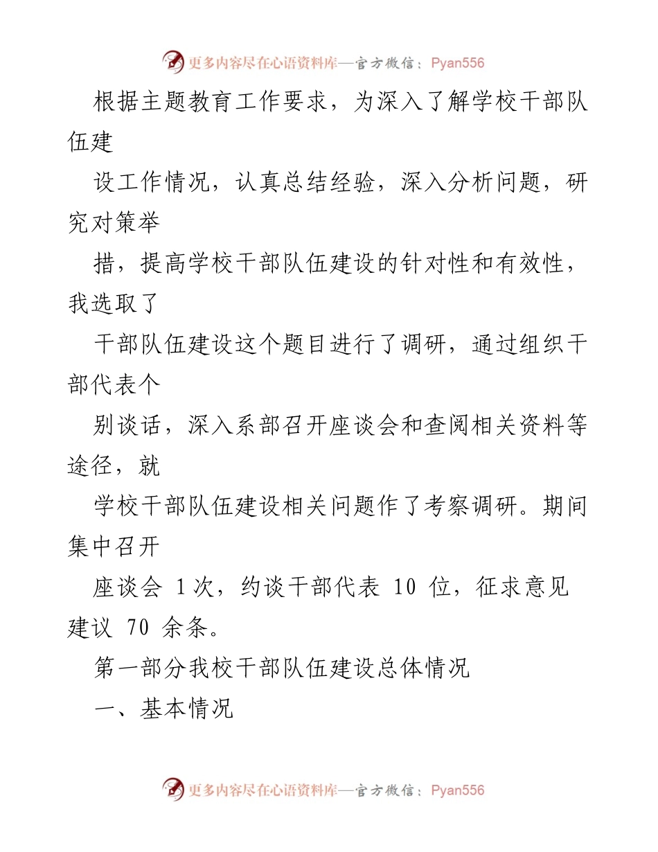 [调研报告] 高校干部队伍建设 - 高校干部队伍建设现状及提升对策分析.docx_第2页